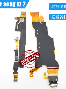 适用于索尼XZ2尾插排线H8216 H8266 H8276 H8296充电USB送话器