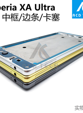 适用索尼XA Ultra左右边条F3216 F3215/11/12/13金属条中框XAU C6