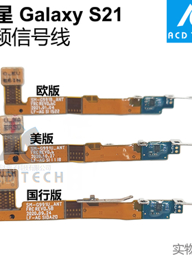 适用于三星Galaxy S21 S21+ S21U 5G G991U/B射频信号天线排线