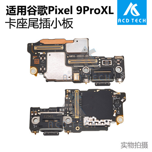 适用于谷歌Google Pixel 9Pro 9 Pro XL卡座小板充电尾插小板排线