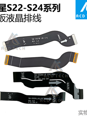适用于三星S23 S24 Ultra S23+ Plus S22 S25+ S22U 主板液晶排线