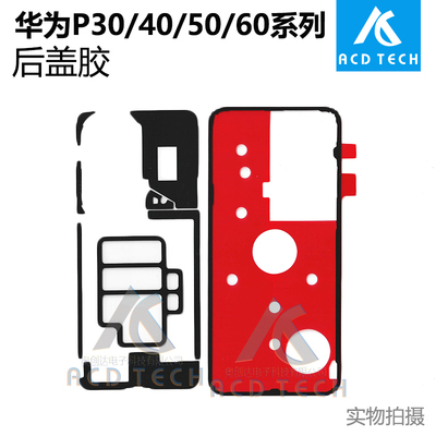 适用于华为P40 P50 折叠P30 P60 Pro P系列电盖胶防水胶后盖胶