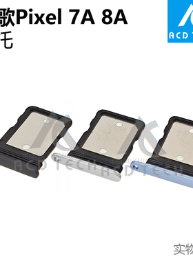 适用于谷歌Google Pixel 7A 8A 黑色白色蓝色卡托SIM Card更换