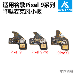 降噪麦克风小板更换配件适用于谷歌Google 9Pro Pixel