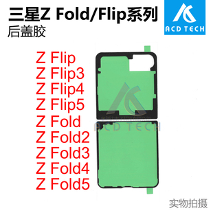 f926 f711 Fold3系列后盖胶 Flip Fold 适用三星Z