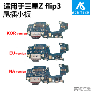 F711 尾插座充电小板更换配件美版 适用于三星Z 欧韩版 Flip