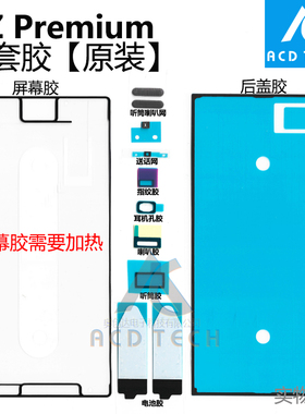适用索尼XZP全套小胶XZ Premium屏幕后盖防水胶框胶G8141 G8142