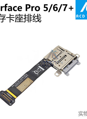 微软SurfacePro567内存卡座