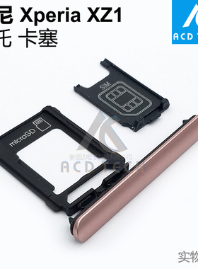 适用索尼Xperia XZ1 卡托卡塞SIM Card 单双卡卡槽 G8342 G8341