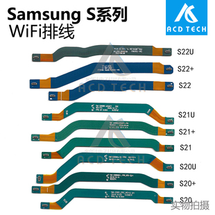 适用三星S10 S25+ S20U S21+ S21U S22+ S22U S24 S23U WiFi排线
