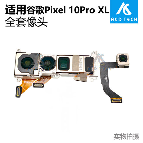 后主摄超广角长焦像头模块前像头排线适用于谷歌Pixel10 Pro XL