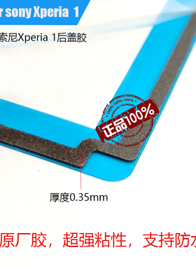 适用于索尼Xperia 1后盖胶XZ4 J9110框胶 X1 防水胶
