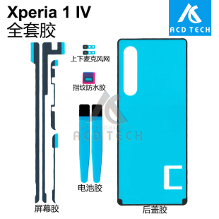 适用索尼Xperia 1 IV XQ-CT72屏幕后盖双面胶 前后密封粘胶X1iv