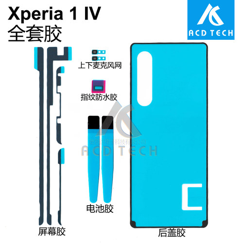 Xperia1IV屏幕后盖双面胶