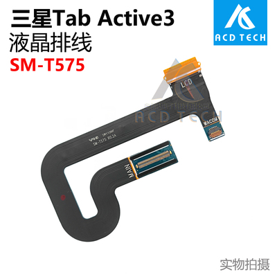 适用于三星平板Galaxy Tab Active3 T575 液晶连接主板显示排线