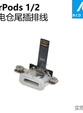 适用于苹果蓝牙耳机AirPods 1/2 电池仓充电尾插排线A2032 A1523