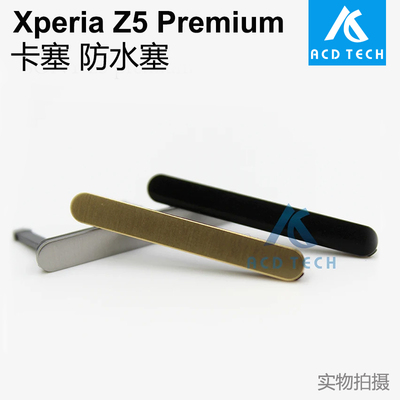 适用于索尼Xperia Z5P卡塞 防水塞E6833/E6853/E6883 Z5Premium