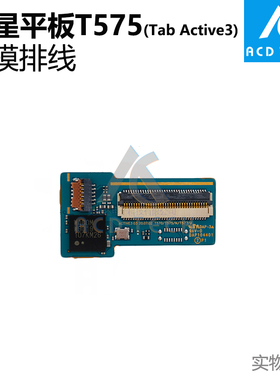 触摸小板排线更换配件适用于三星平板Galaxy Tab Active3 T575