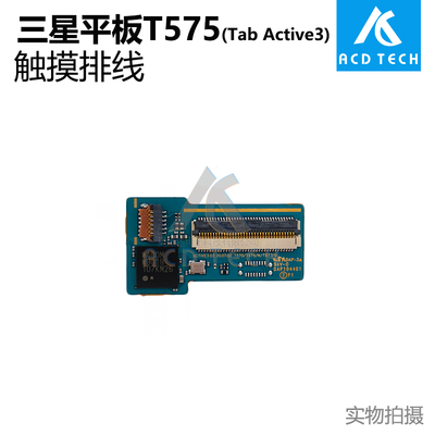 触摸小板排线更换配件适用于三星平板Galaxy Tab Active3 T575