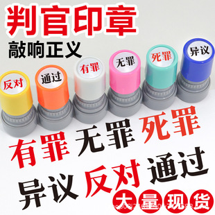 创意恶搞印章有罪无罪死罪法官锤印章锤子我说了算锤逆转裁判盖章