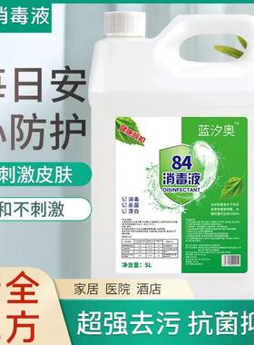 84消毒液家用杀除菌漂白剂白色衣物去黄八四宠物消毒水500g整箱