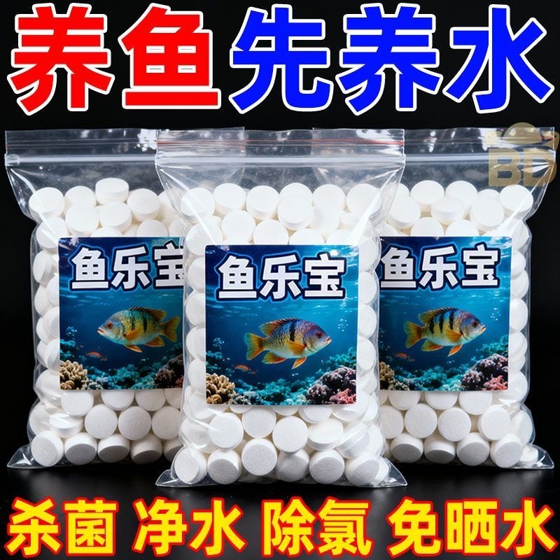 鱼乐宝除氯气鱼缸净水剂水族水质稳定片剂自来水免晒水困水乌龟缸