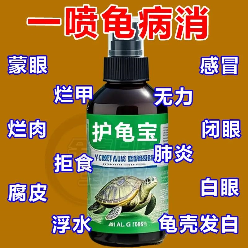 护龟液水巴西龟乌龟药常用护龟宝消炎杀菌腐皮烂甲白眼病护理通用