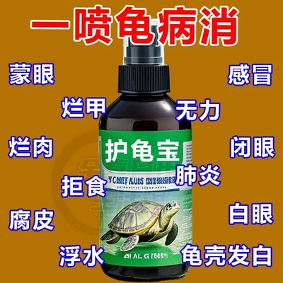 护龟液水巴西龟乌龟药常用护龟宝消炎杀菌腐皮烂甲白眼病护理通用