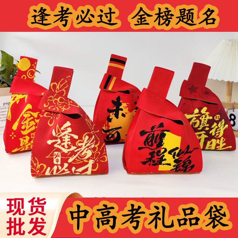 金榜题名高考中考伴手礼袋