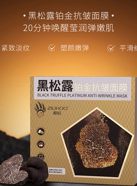 植后7A级铂金黑松露抗皱面膜补水保湿提亮肤色紧致抗皱淡化细纹