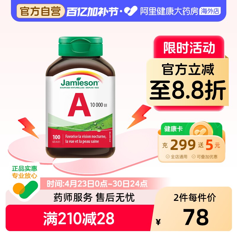Jamieson健美生维生素A胶囊非胡萝卜素维他命a100粒成人呵护眼睛