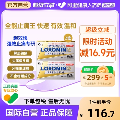 日本LOXONIN乐松洛索洛芬纳止痛药24粒*2盒小金盒头痛生理痛牙痛