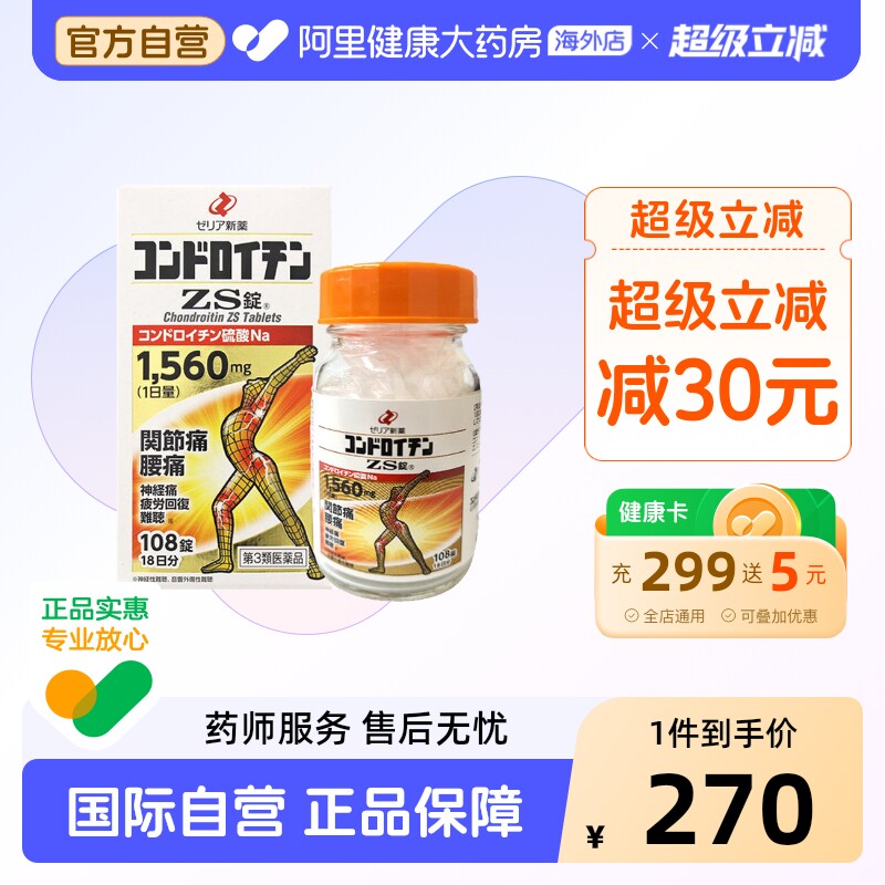 zeria新药硫酸软骨素ZS片108粒日本疏松进口骨质原装关节疼痛腰痛