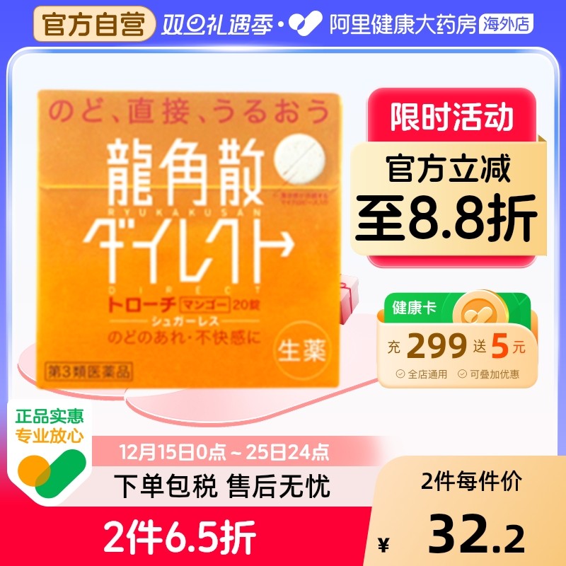 日本进口龙角散清喉含片芒果味20片嗓止咳利咽缓咳舒正品片剂润喉