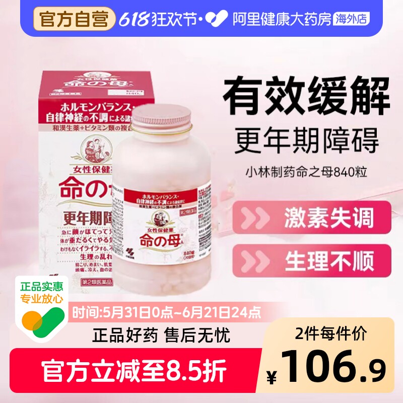 小林制药更年期用药命之母妇科日本女性潮热调理月经进口失眠盗汗