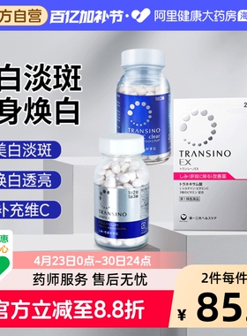 第一三共美白丸日本进口维生素原装正品晒斑淡化色斑淡斑美白丸