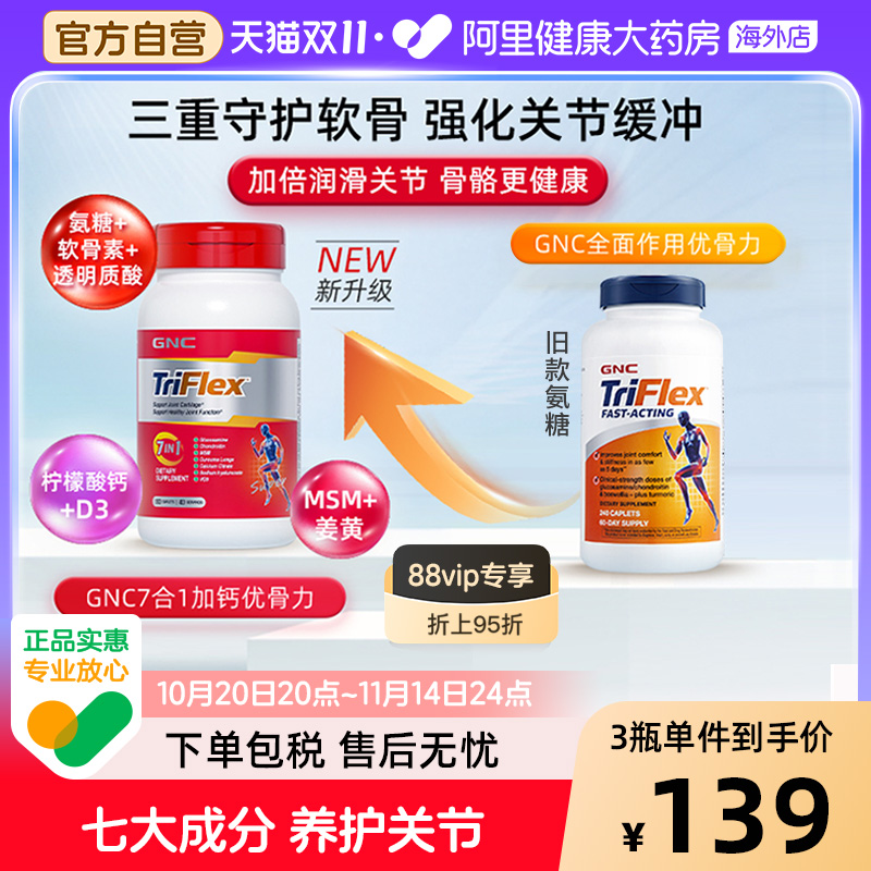 七合一优骨力GNC/健安喜盐酸氨糖