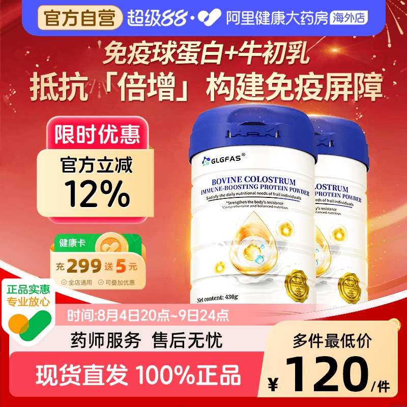 GLGFAS牛初乳免疫球蛋白粉乳清蛋白中老年体质增强抵抗免疫蛋白粉