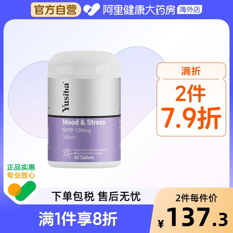Yusiba御仕葆5-HTP五羟色氨酸缓解情绪焦虑压力五羟色胺血清素