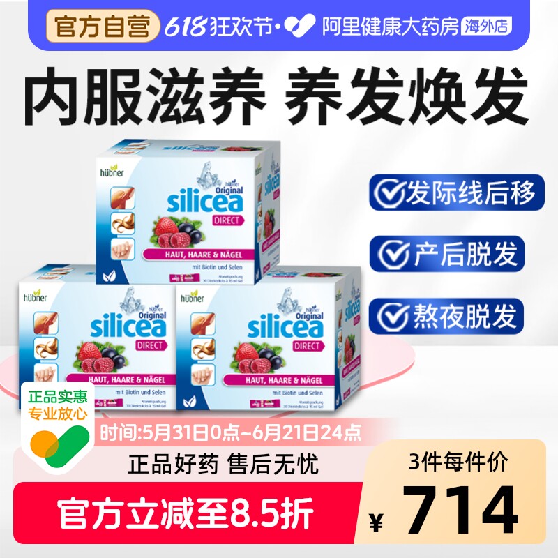 Huebner郝柏娜德国硅素生物素硒增发饮silicea护发养发红果*3盒
