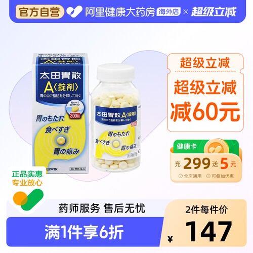 日本进口太田胃散A锭剂*300粒食欲不胃疼胃痛药整肠丸胃药原装
