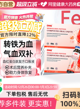 DNG进口血红蛋白肽口服液中老年气虚贫血补气益血术后恢复营养品