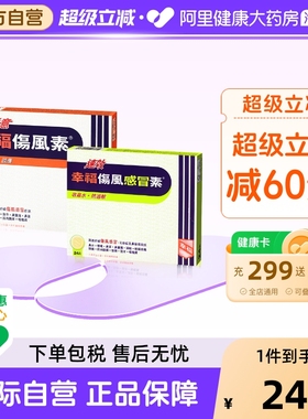 幸福伤风素速效伤风感冒素24片无睡意幸福伤风素36片感冒药感冒素