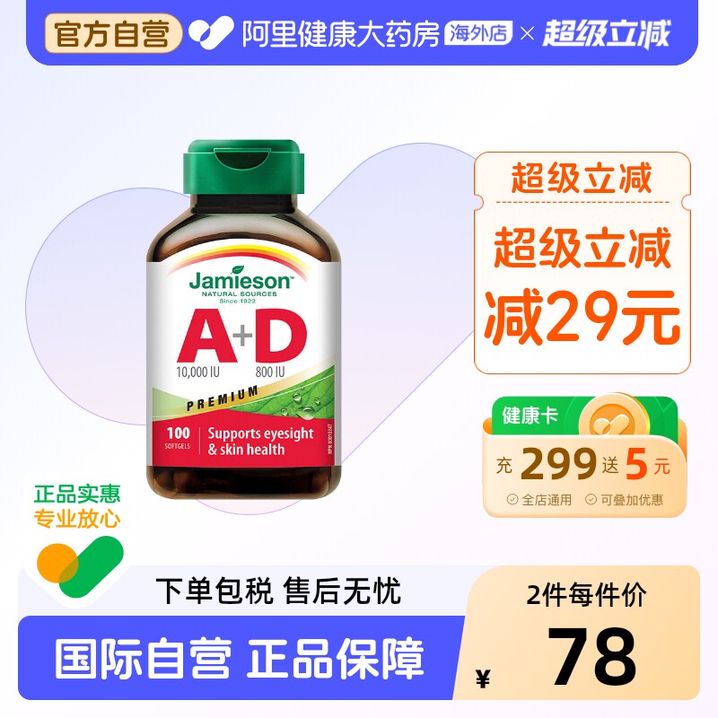 Jamieson/健美生维生素A+D软胶囊100粒