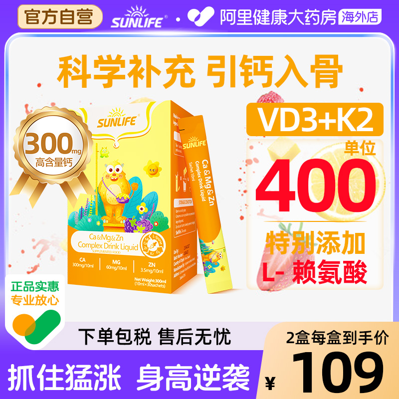 sunlife生命阳光儿童液体钙镁锌D3青少年补钙宝宝k2赖氨酸 海藻钙