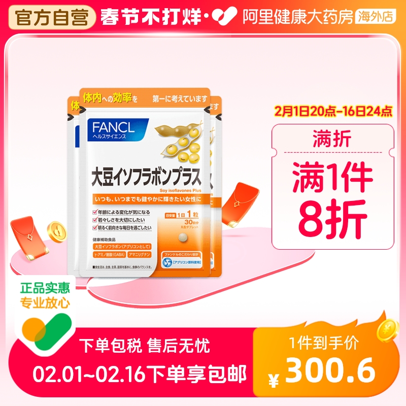 日本FANCL/芳珂大豆异黄酮片更年期营养品调理平衡片30粒/袋*3