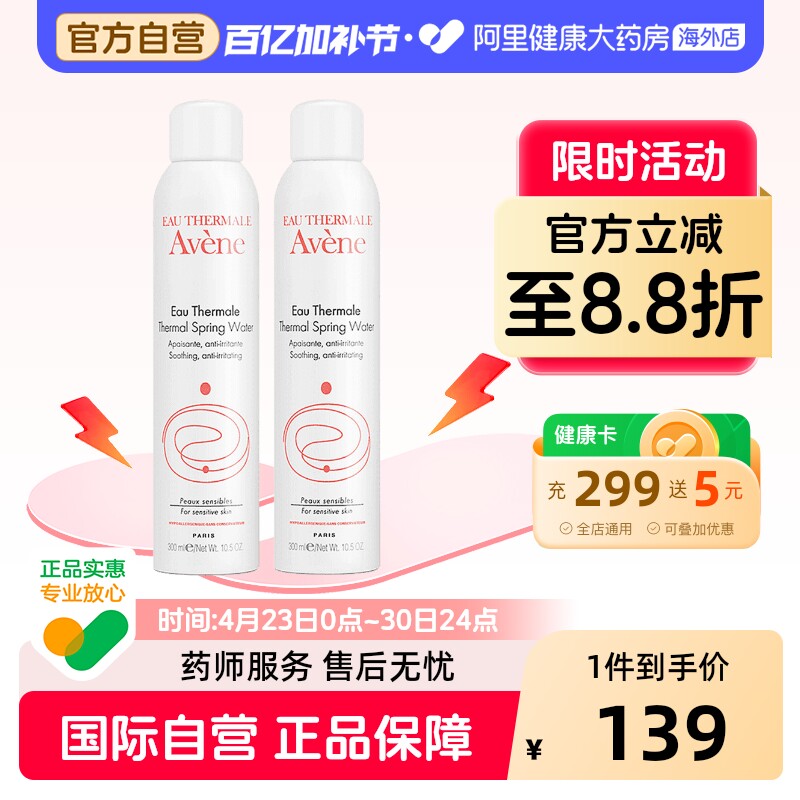 法国Avene雅漾舒护活泉水喷雾大喷 舒缓保湿爽肤水300ml*2瓶装