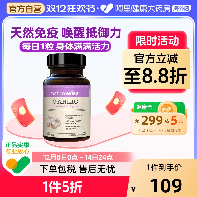 Naturewise大蒜素守护抵御力