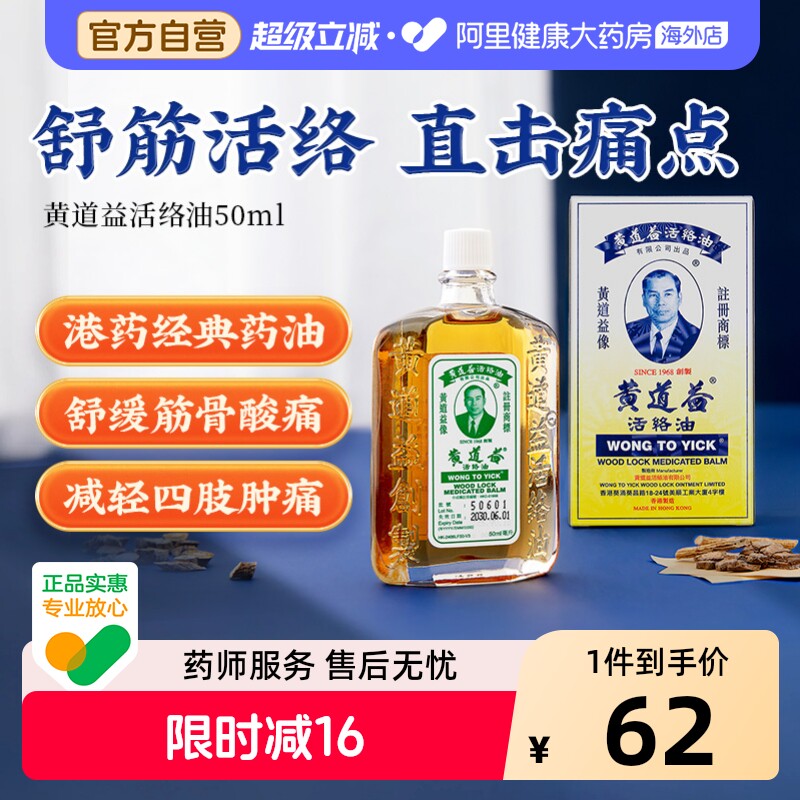 中国香港黄道益活络油50ml跌打损伤活血消肿正版旗舰店品牌跌打油