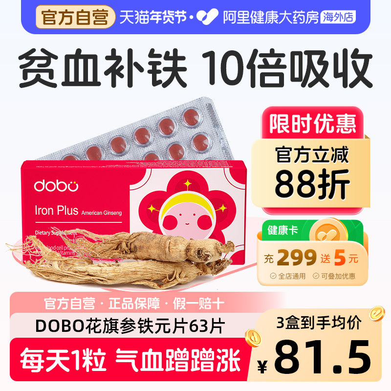 DOBO多波欧花旗参补铁片成人女性经期孕期哺乳期补铁元素贫血专用